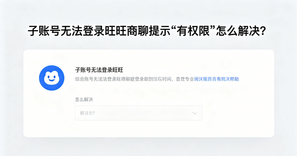旺旺商聊子账号无权限