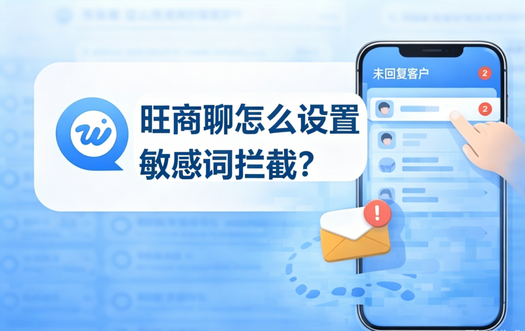 旺商聊敏感词拦截