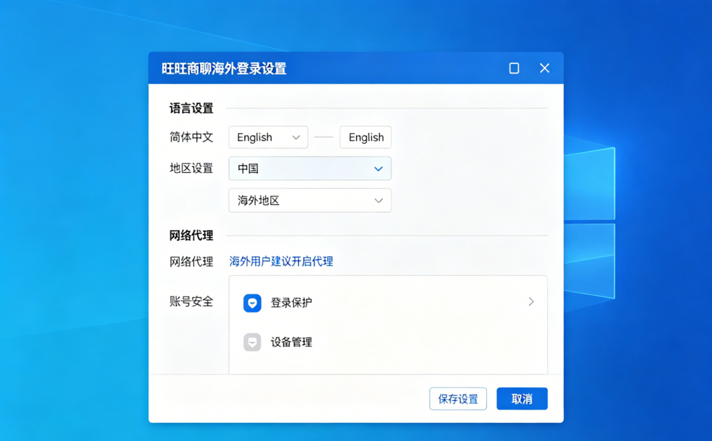 WWTalk 旺旺商聊海外登录需要注意哪些设置？2026海外登录避坑全攻略