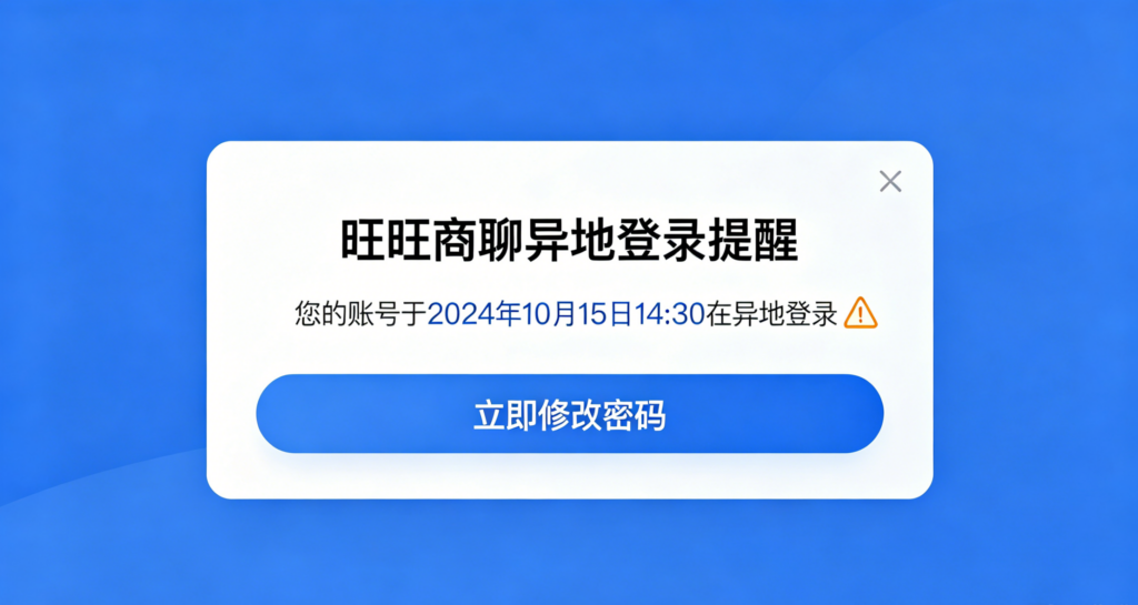 旺旺商聊异地登录