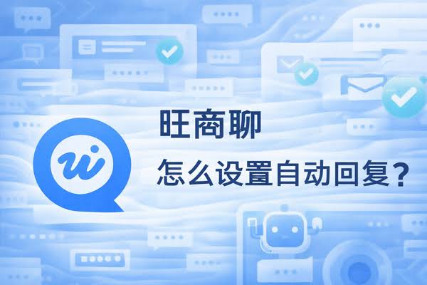 旺旺商聊自动回复脚本
