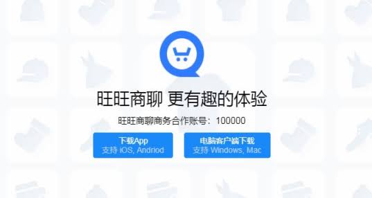 旺旺商聊官网下载