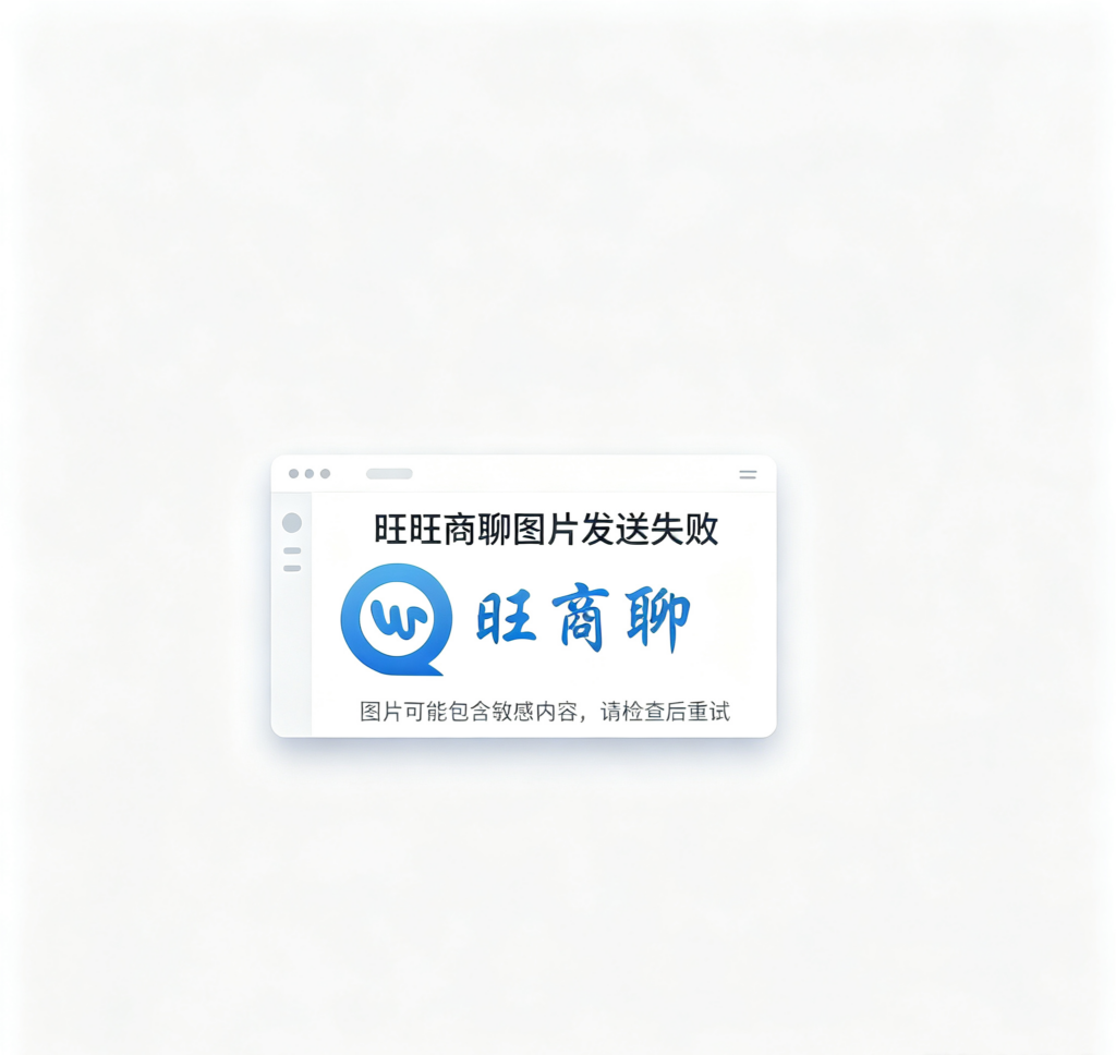 旺旺商聊图片被平台拦截