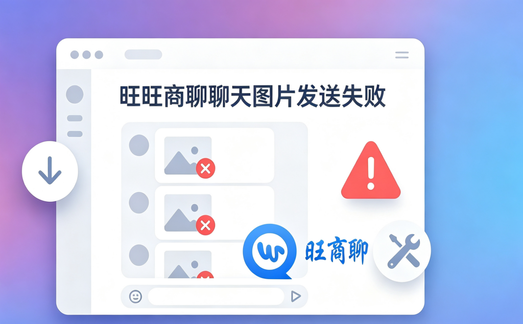 旺旺商聊图片被平台拦截
