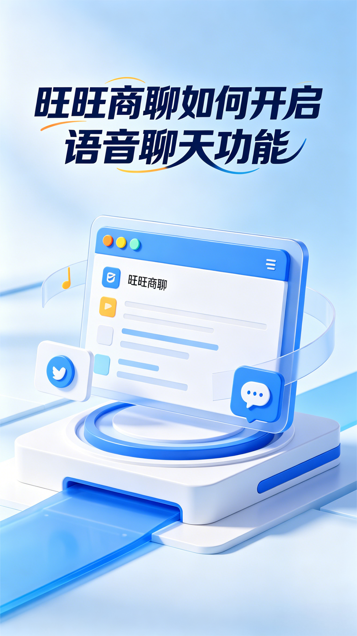 旺旺商聊语音聊天功能
