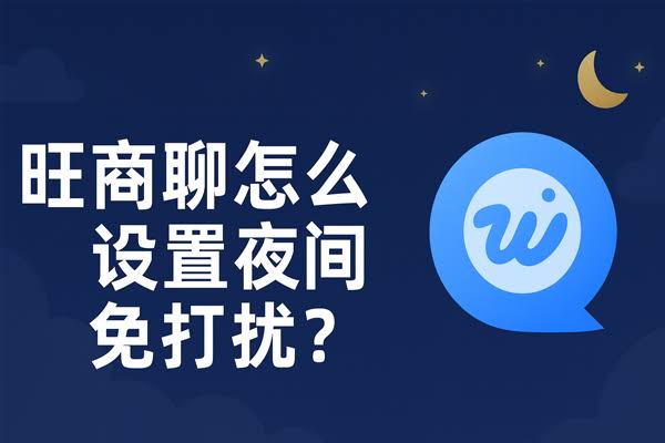 旺旺商聊消息免打扰