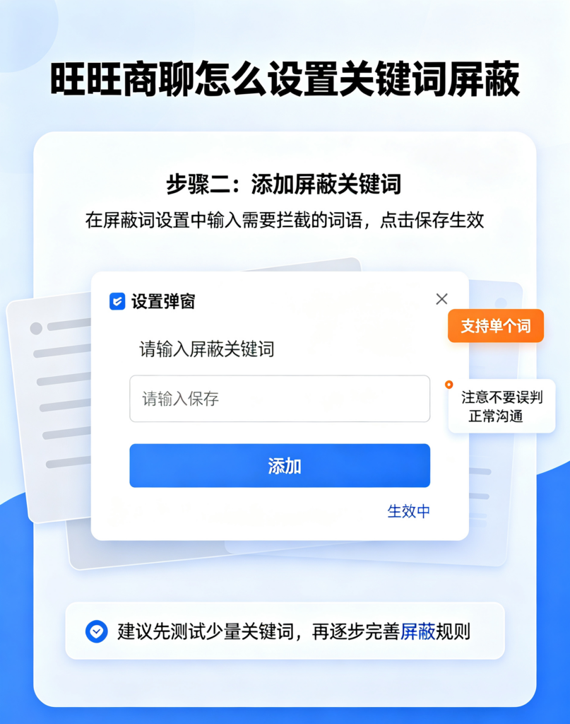 旺旺商聊中设置关键词屏蔽