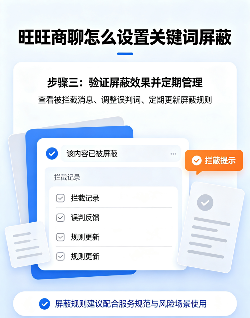 旺旺商聊中设置关键词屏蔽